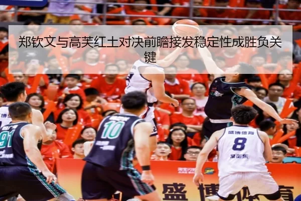 郑钦文与高芙红土对决前瞻接发稳定性成胜负关键