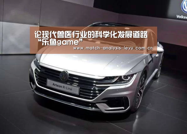 论现代兽医行业的科学化发展道路“乐鱼game”(图3) 乐鱼game