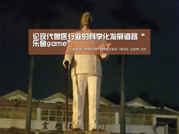 论现代兽医行业的科学化发展道路“乐鱼ga