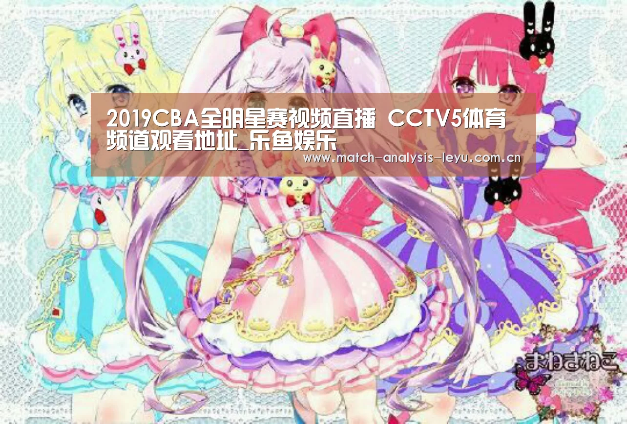 2019CBA全明星赛视频直播 CCTV
