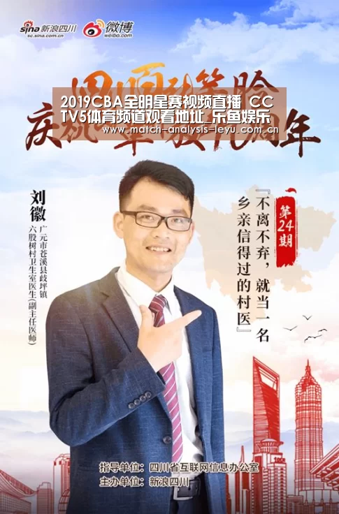 2019CBA全明星赛视频直播 CCTV5体育频道观看地址_乐鱼娱乐(图2) 2019CBA全明星赛视频直播 CCTV5体育频道观看地址_乐鱼娱乐(图2)