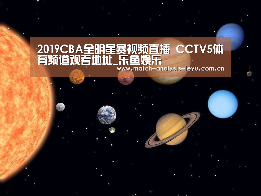 2019CBA全明星赛视频直播 CCTV5体育频道观看地址_乐鱼娱乐(图3) 乐鱼娱乐