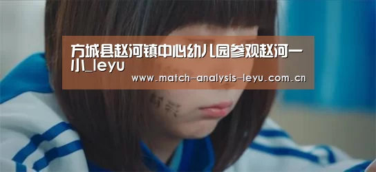 方城县赵河镇中心幼儿园参观赵河一小_leyu(图2) 乐鱼娱乐