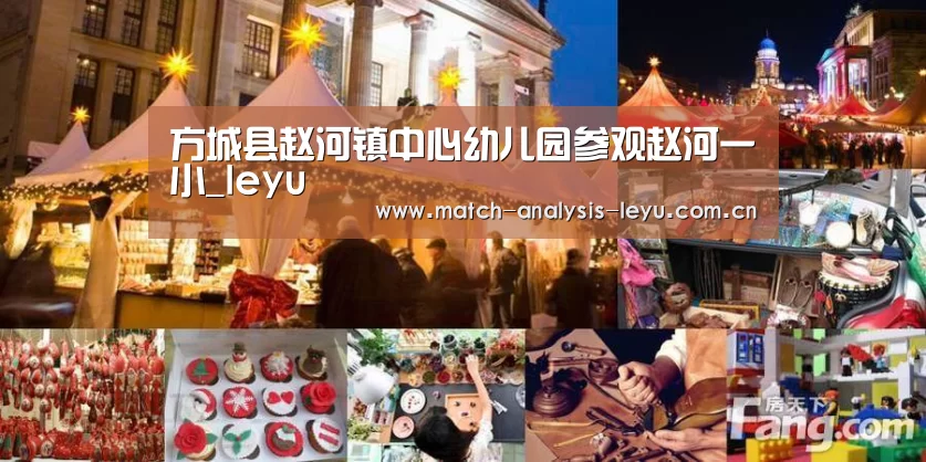 方城县赵河镇中心幼儿园参观赵河一小_leyu(图3) 乐鱼