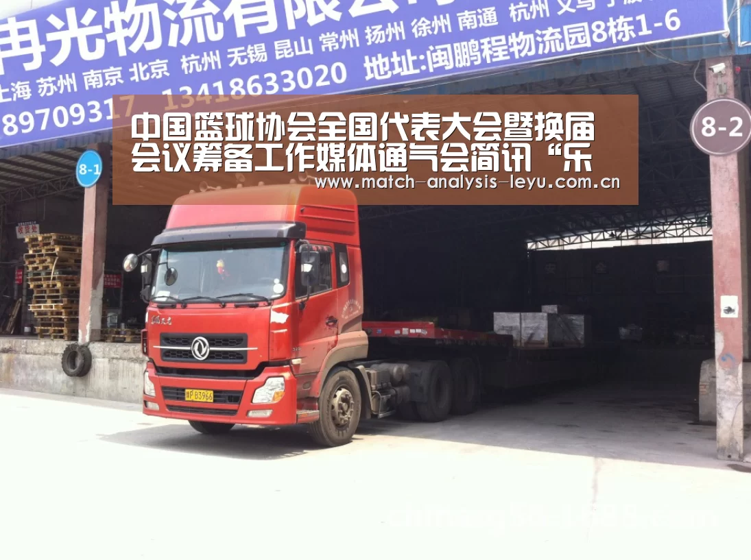 中国篮球协会全国代表大会暨换届会议筹备工作媒体通气会简讯“乐鱼娱乐”(图1)
