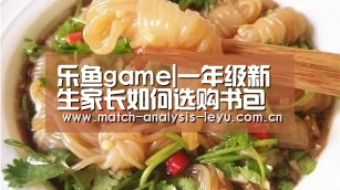 乐鱼game|一年级新生家长如何选购书包才有利孩子健康?(图2) 乐鱼game