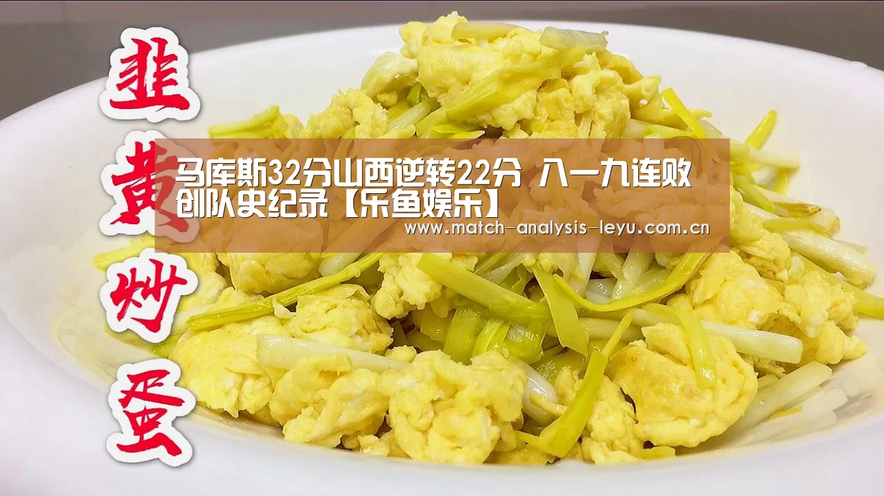 马库斯32分山西逆转22分 八一九连败创队史纪录【乐鱼娱乐】(图1) 乐鱼