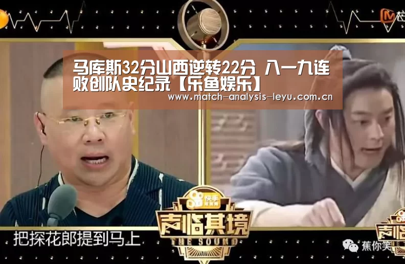 马库斯32分山西逆转22分 八一九连败创队史纪录【乐鱼娱乐】(图3) 乐鱼game