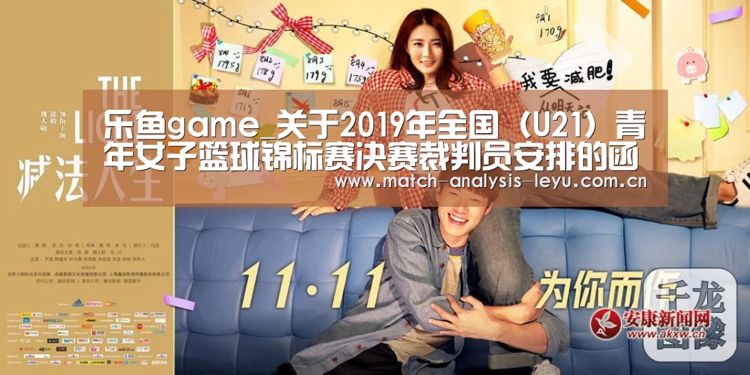 乐鱼game_关于2019年全国(U21)青年女子篮球锦标赛决赛裁判员安排的函(图2) 乐鱼