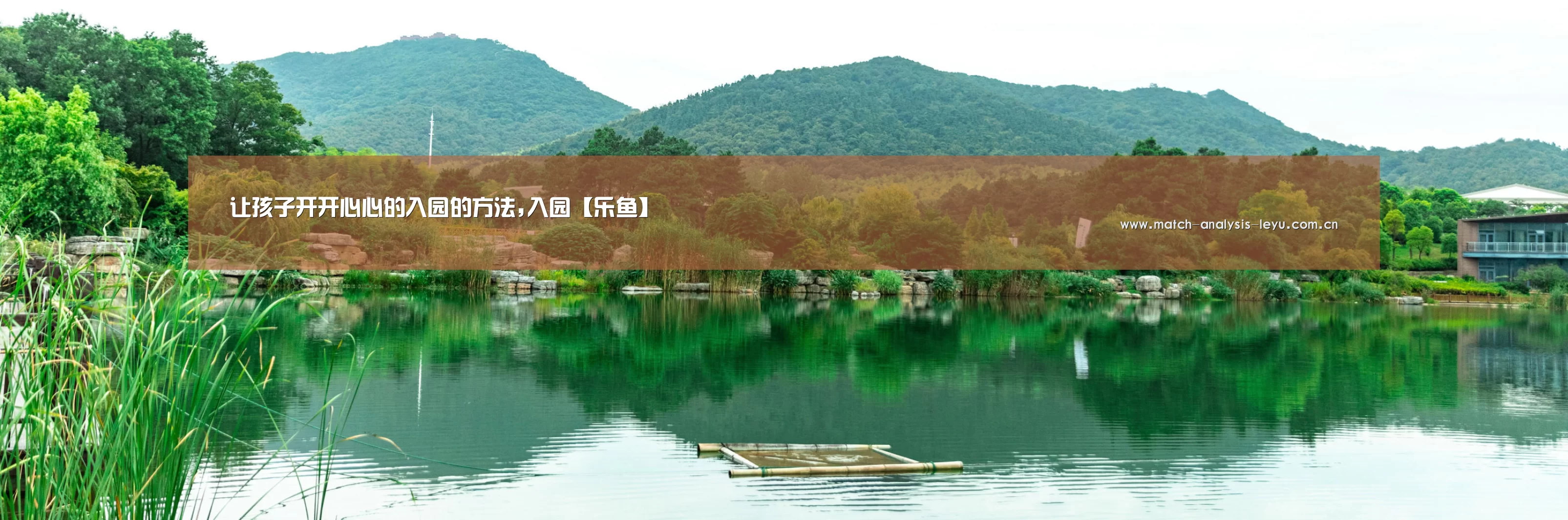 让孩子开开心心的入园的方法,入园【乐鱼】(图3) 乐鱼娱乐