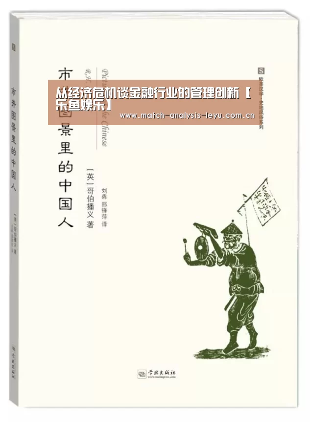 从经济危机谈金融行业的管理创新【乐鱼娱乐】(图1) 乐鱼娱乐