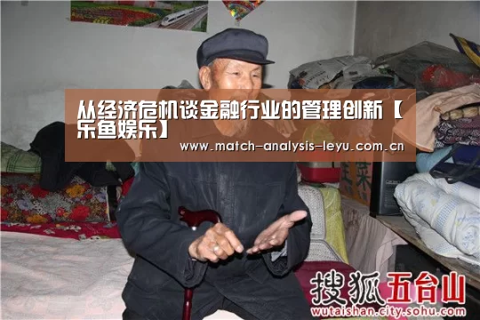 从经济危机谈金融行业的管理创新【乐鱼娱乐】(图2) 乐鱼game