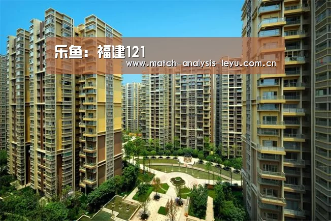 乐鱼:福建121(图1) 乐鱼娱乐