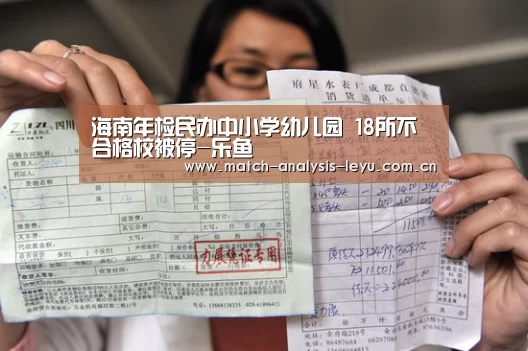 海南年检民办中小学幼儿园 18所不合格校被停-乐鱼(图3) 乐鱼game