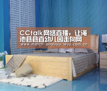CCtalk网络直播,让渑池县县直幼儿园走向网络教学新时代_乐鱼娱乐(图4) 乐鱼game