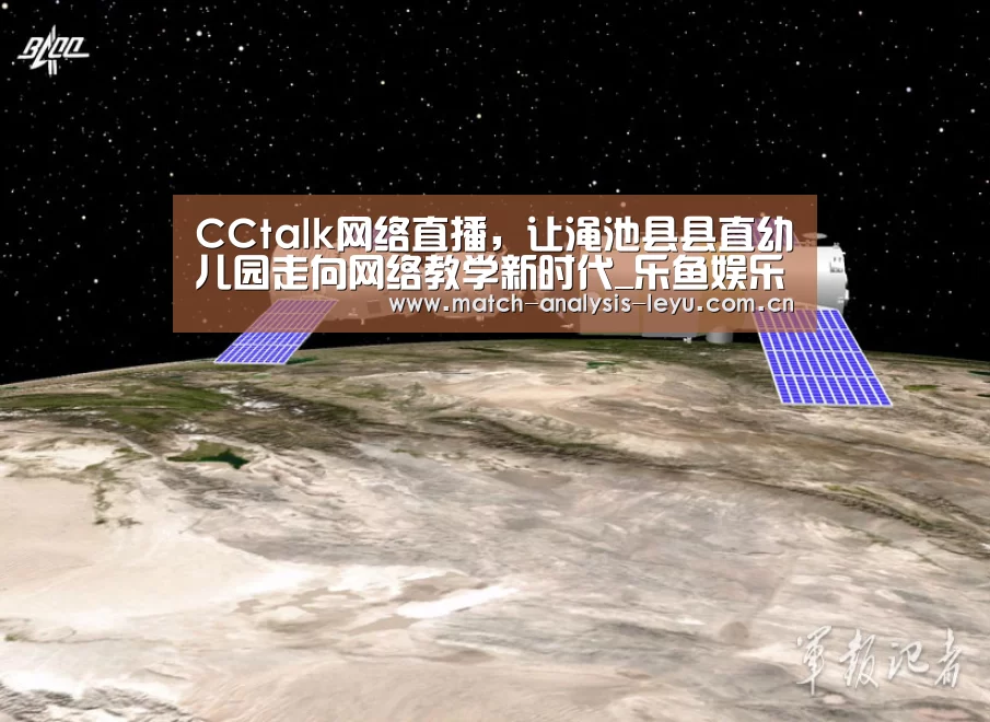 CCtalk网络直播,让渑池县县直幼儿园走向网络教学新时代_乐鱼娱乐(图3) 乐鱼game